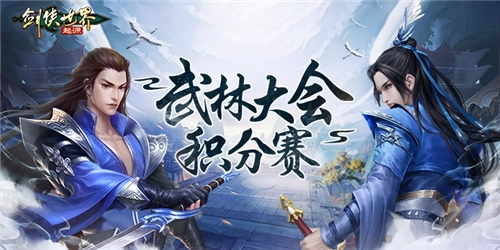 跨服会武赛事开启，《剑侠世界：起源》武林大会积分赛正式打响