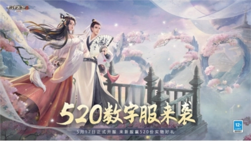 《大话西游2免费版》数字服520将于5月17日开启的公告