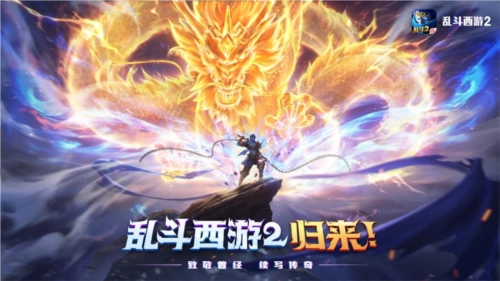 致敬昔日续写传奇的岁月，《乱斗西游2》诚邀您共战三界
