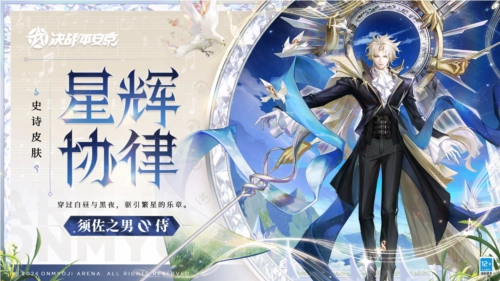 星辉协律《决战平安京》须佐之男全新史诗皮肤即将登场