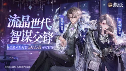 流晶世代的智谋对决中，狼人杀全新六星时装宿命降临