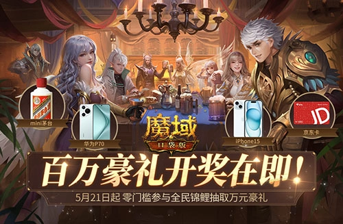 全民锦鲤百万豪礼即将开送，还有谁没登录魔域口袋版呢？