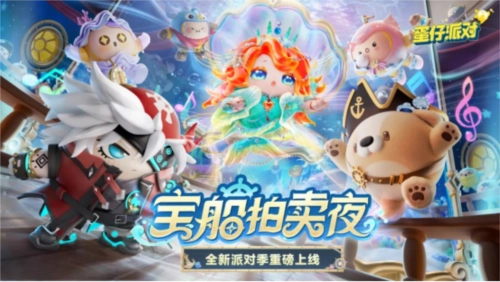 《蛋仔派对》宝船拍卖夜派对季盛大开启