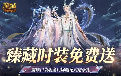 魔域口袋版每日狂撒多样福利，臻藏时装免费领取