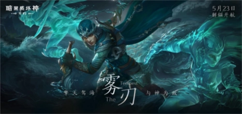 《暗黑破坏神：不朽》全新职业雾刃于今日正式上线