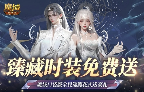 魔域口袋版百万锦鲤活动来袭，下一个幸运儿说不定就是你！