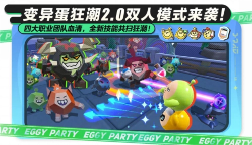 《蛋仔派对》变异蛋狂潮2.0版本双人模式新增全新职业