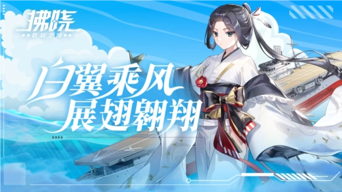 《拂晓：胜利之刻》白翼借风振翅高飞