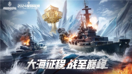 《巅峰战舰》2024StarRoad夏季赛的周赛即将拉开帷幕
