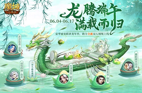 轻松获取端午福利，就来魔域口袋版参与龙舟竞速