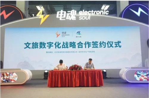 电魂网络携手温州文旅达成战略合作，共同构建多元一体的数字文旅生态