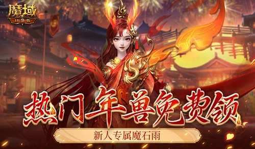 踏入魔域口袋版新服，您便是尊贵的新人老爷，年兽免费相赠！