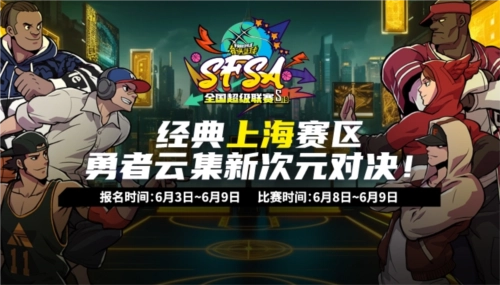 电竞上海锦标赛《街头篮球》SFSA上海站本周末正式开赛