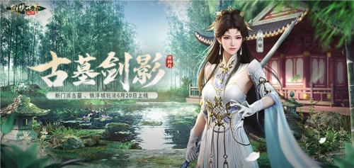 古墓派重现江湖！《剑侠世界起源》“古墓剑影”资料片6月20日震撼上线