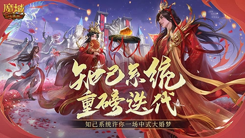 知己系统全新升级，魔域口袋版邀你共赴一场国风大婚盛宴