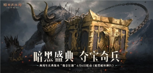 《暗黑破坏神：不朽》两周年庆典今日开启，引爆全民“爆金”热潮