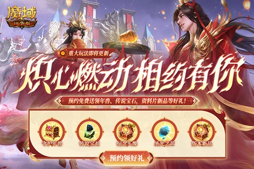 魔域口袋版年中版本预约活动已启动，预约即可领取多重福利