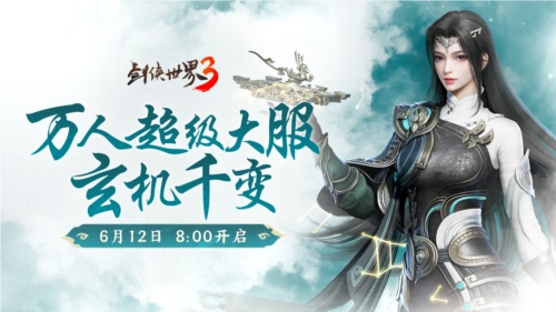 新门派玄机登场！《剑侠世界3》“玄机千变”资料片今日正式上线