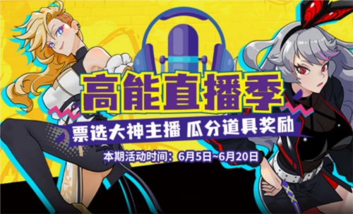 《街头篮球》高能直播季震撼开启，全民参与票选大神主播