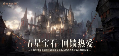 《暗黑破坏神：不朽》两周年庆典暨3.0大版本今日重磅上线