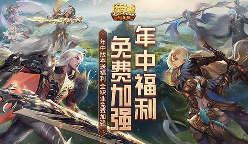 全职业迎来加强，免费魔域口袋版年中版本福利放送