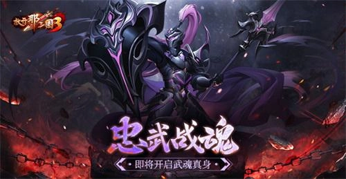 《放开那三国3》忠武战魂活动即将解锁武魂真身形态