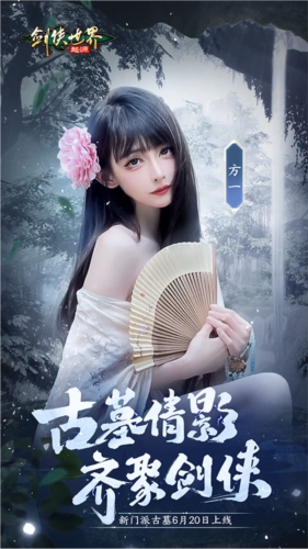 《剑侠世界：起源》古墓派达人团震撼登场