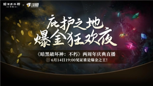 《暗黑破坏神：不朽》两周年庆典直播将于今晚正式开启
