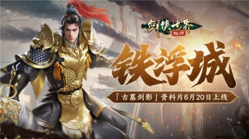 端游铁浮城传奇无数，《剑侠世界：起源》手游里谁能成为新手翘楚