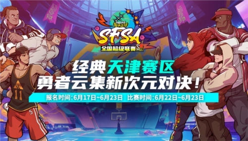 SFSA天津站报名通道开启，这是《街头篮球》赛事的倒数第二站