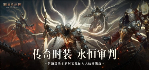 《暗黑破坏神：不朽》推出全新传奇时装——掌御永恒审判