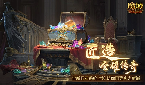 魔域口袋版全新匠石系统即将上线，输出能力提升显著