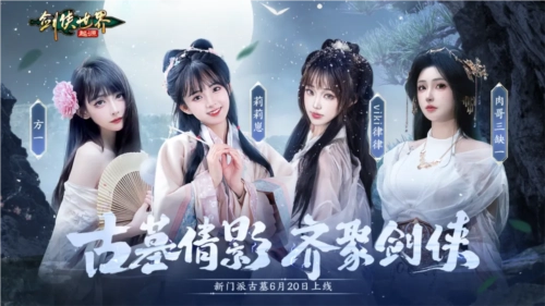 《剑侠世界：起源》美女达人复刻你心中的古墓派
