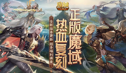 《魔域口袋版》明日迎来全新版本，这些福利活动千万别错过