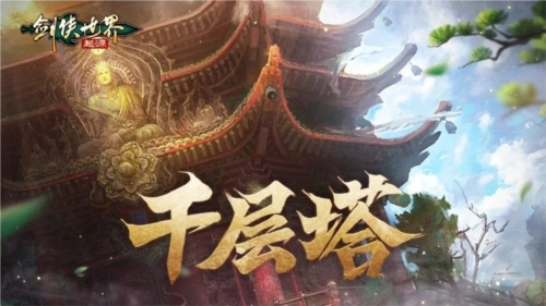 敢称高手就闯千层塔！《剑侠世界：起源》全新挑战副本上线