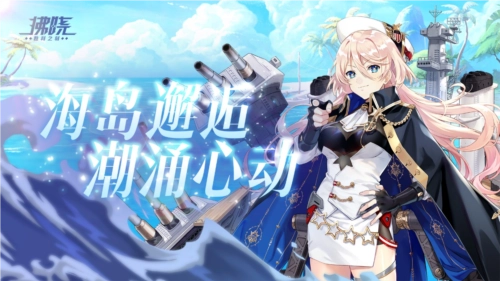 《拂晓：胜利之刻》海岛相遇心随潮动