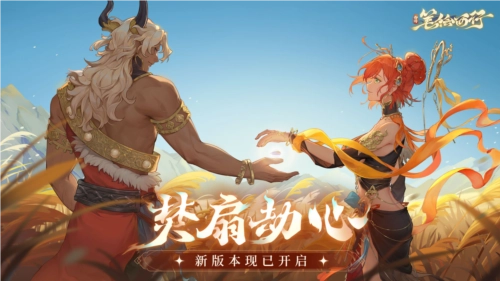 《西游：笔绘西行》全新版本“焚扇劫心”正式上线