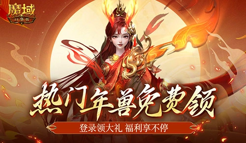 魔域口袋版新服福利来袭，最新年兽直接送，千万别错过