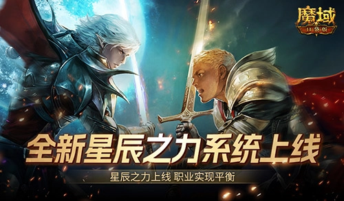 魔域口袋版全新星辰之力系统上线，职业平衡是否真的实现了？