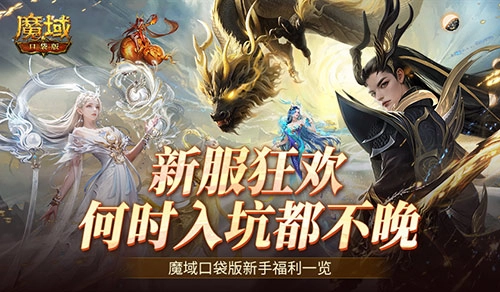 不管何时开始玩都不迟魔域口袋版新手福利大盘点
