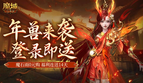 魔域口袋版新服福利持续14天，新手可领年兽好礼