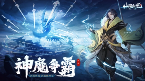 闯关对战无压力，《山海剑途》抽卡修仙嗨不停