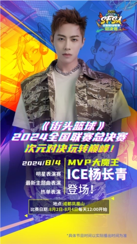 ICE杨长青为《街头篮球》SFSA总决赛献声