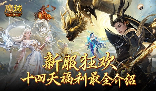 这个服务器的玩家太幸运啦，魔域口袋版连续14天送福利