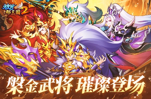《放开那三国2》槃金武将与全新时装今日同步更新