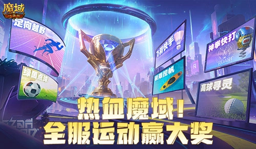 全服参与运动赢取丰厚大奖，魔域口袋版8月卡诺萨运动会盛大开启