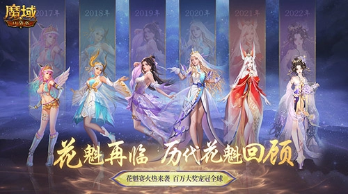 花魁赛精彩瞬间回顾：魔域口袋版年度超级盛典