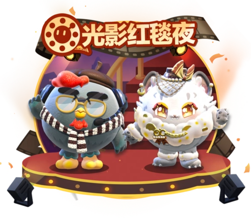 《蛋仔派对》电影节嘉宾惊喜登场瓶盖外观焕新上线