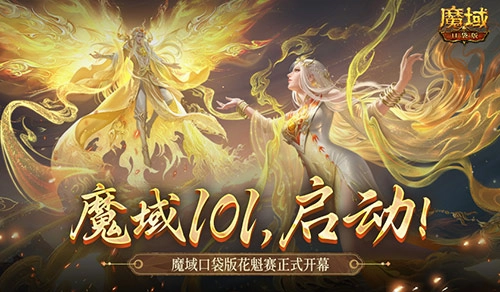 女神云集魔域口袋版花魁赛盛大开启