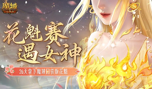 有没有胆量在魔域口袋版里用26天夺得花魁之位？